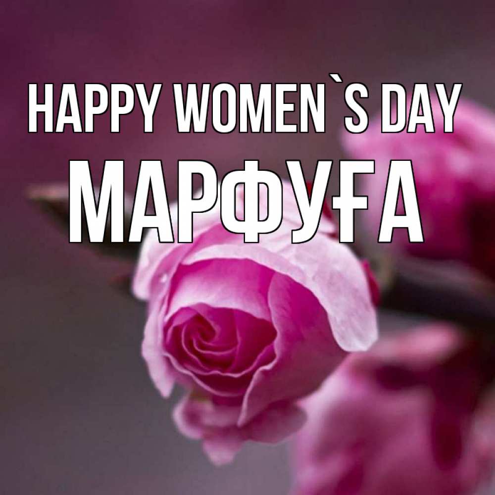 Greetings card с именем, МАРФУҒА happy women`s day весна Greetings with text for free download 